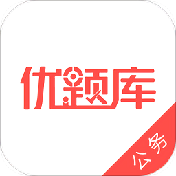公务员优题库