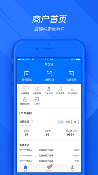车店通门店管理系统 手机安卓版v2.5.3