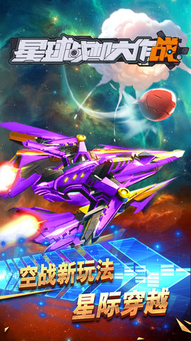 星球战机大作战