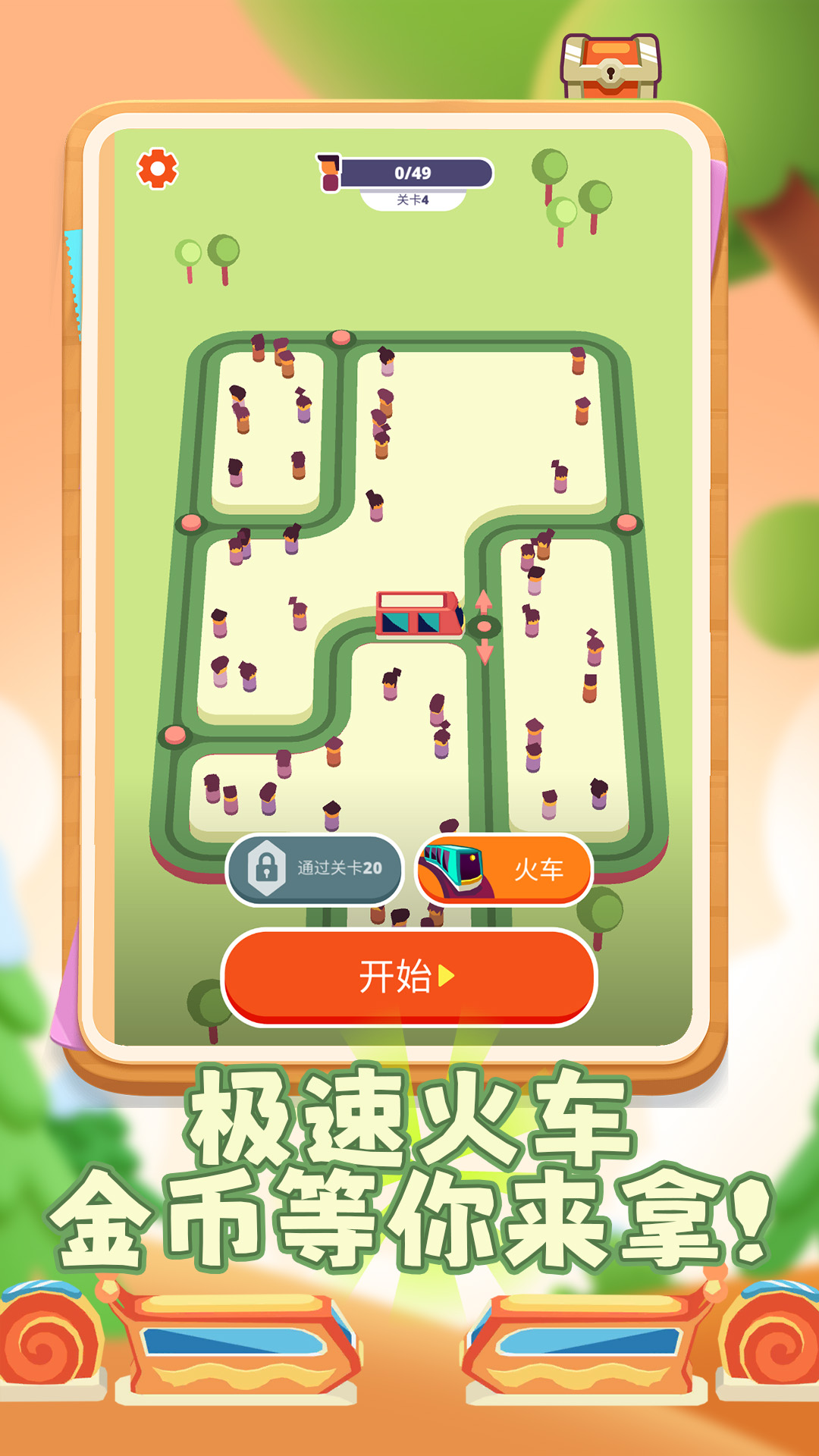 欢乐火车大冒险