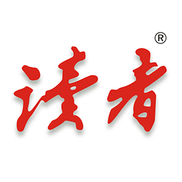 读者