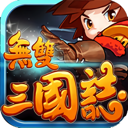 无双三国志星光版