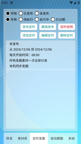 定时自动发圈