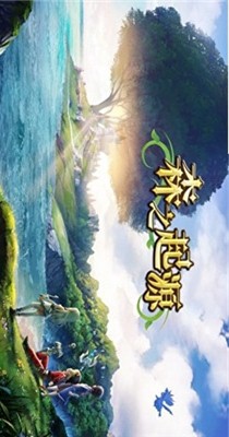 森之起源