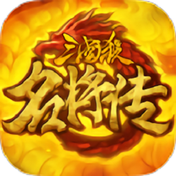 三国杀名将传360官方版