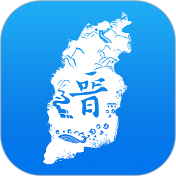 游山西
