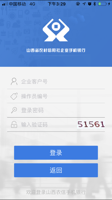 山西农信企业手机银行苹果版