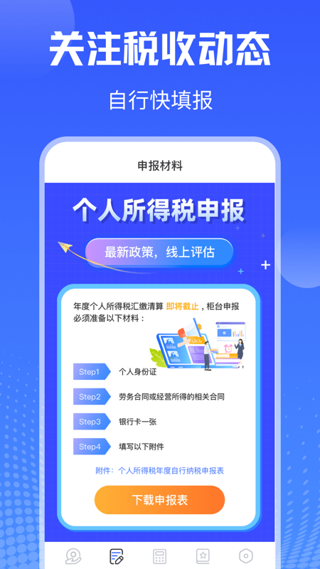 个人所得税app官方免费