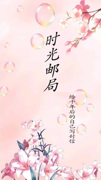 时光邮局