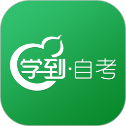 学到自考