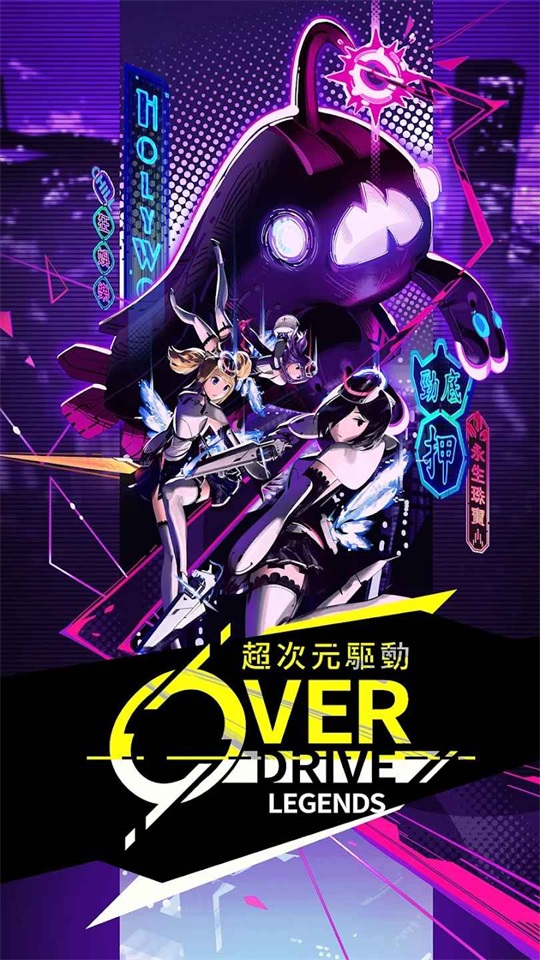 超次元驱动(Overdrive Legends)