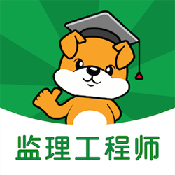 监理工程师刷题狗