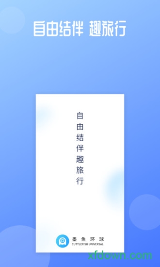 墨鱼旅行安卓版