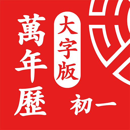 鸿运万年历大字版
