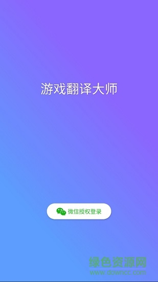 游戏翻译大师