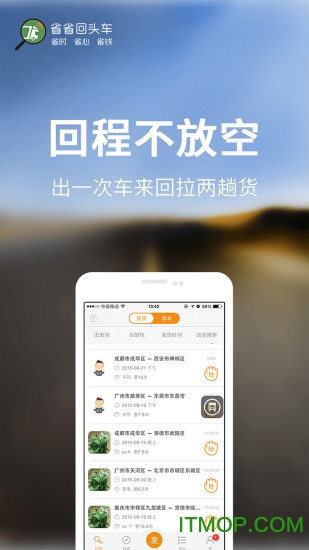 省省回头车货主版