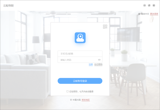 云蚁物联客户端官方版