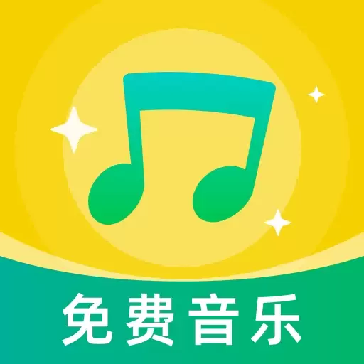 畅享免费音乐