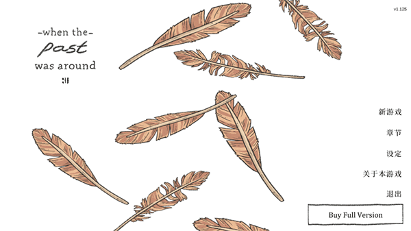 当过去在身边游戏