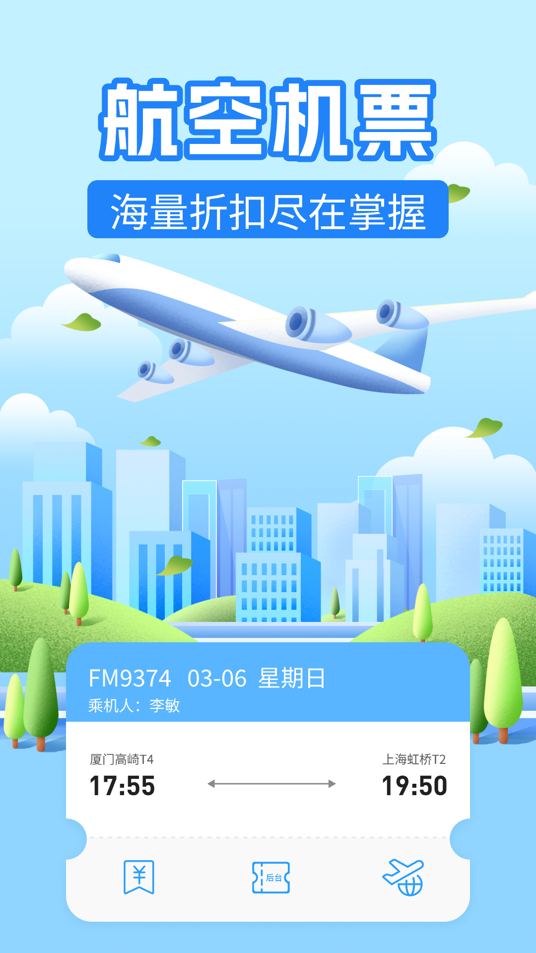 航班助手查询