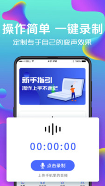 万能实时变声器 安卓版v5.40