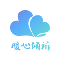 暖心倾诉