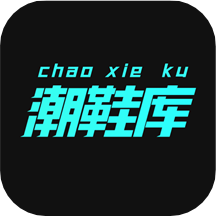 潮鞋库
