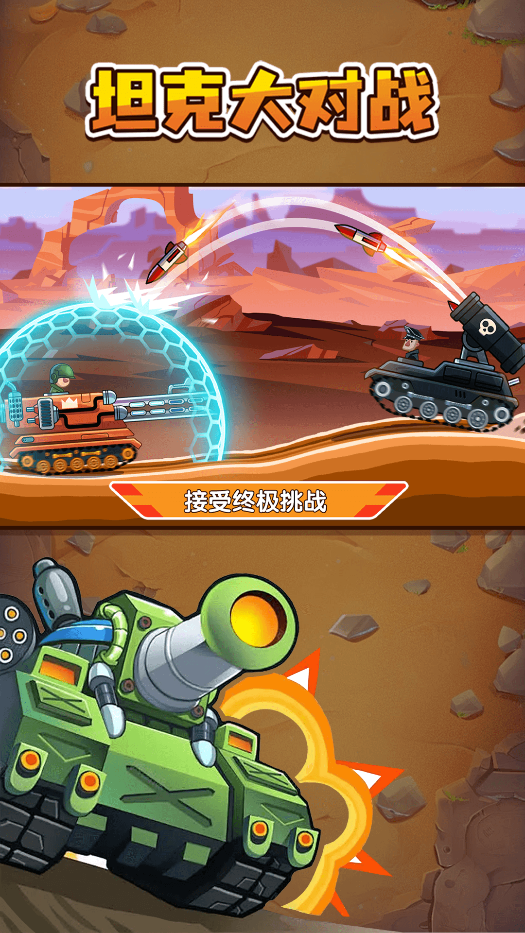 坦克大对战 坦克大对战