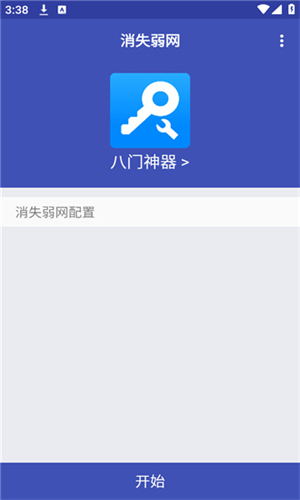 消失弱网官网版