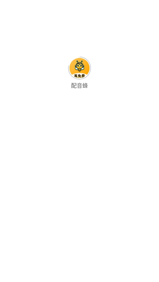 配音蜂