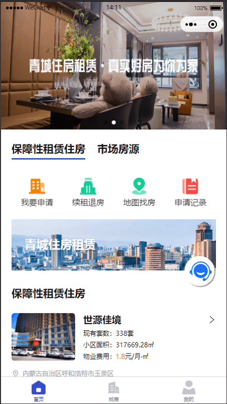 呼和浩特市租赁住房信息管理平台