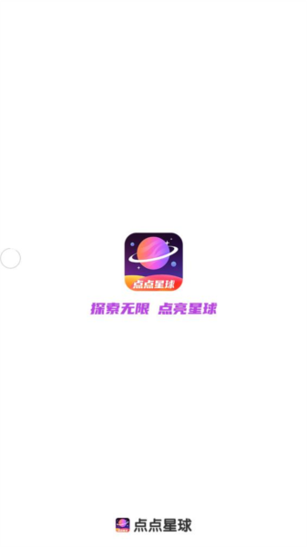 点点星球 安卓版v1.0.3