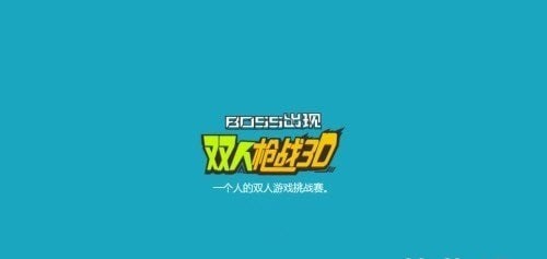双人枪战3D无限金币版