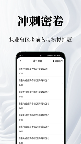 执业兽医鸣题库 安卓版v2.0.8