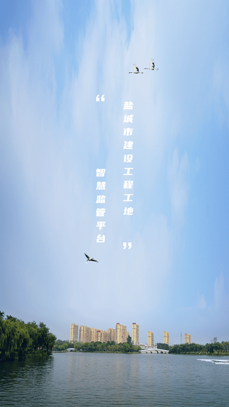 盐城智慧工地