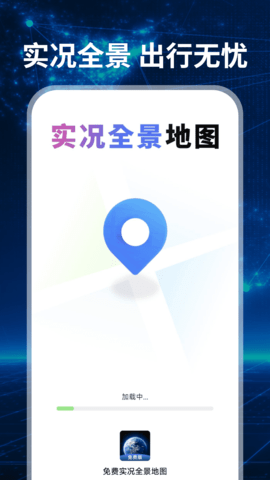 免费实况全景地图最新版