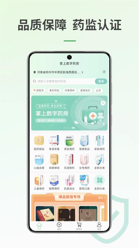 掌上数字药房
