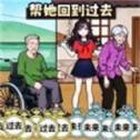帮她实现愿望