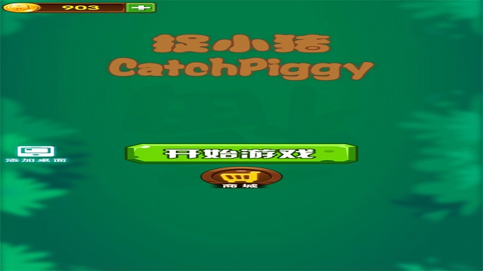 捉小猪 捉小猪