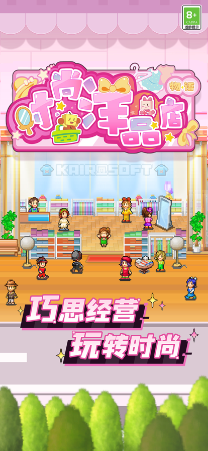 时尚洋品店物语汉化版