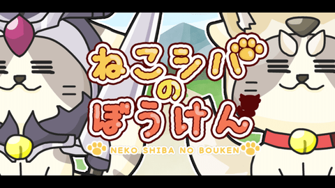 ねこシバ
