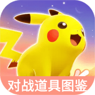 虫虫助手宝可梦大集结对战道具图鉴