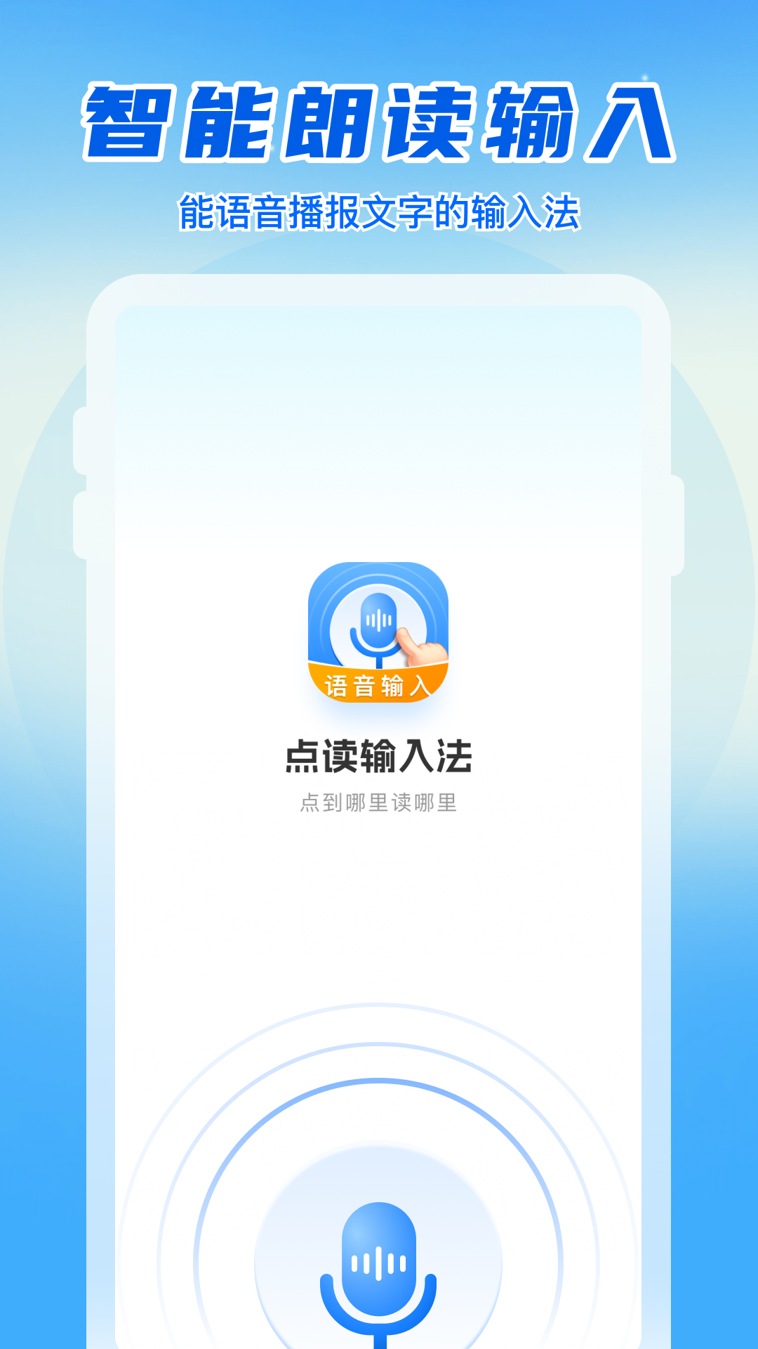 语音读字输入法