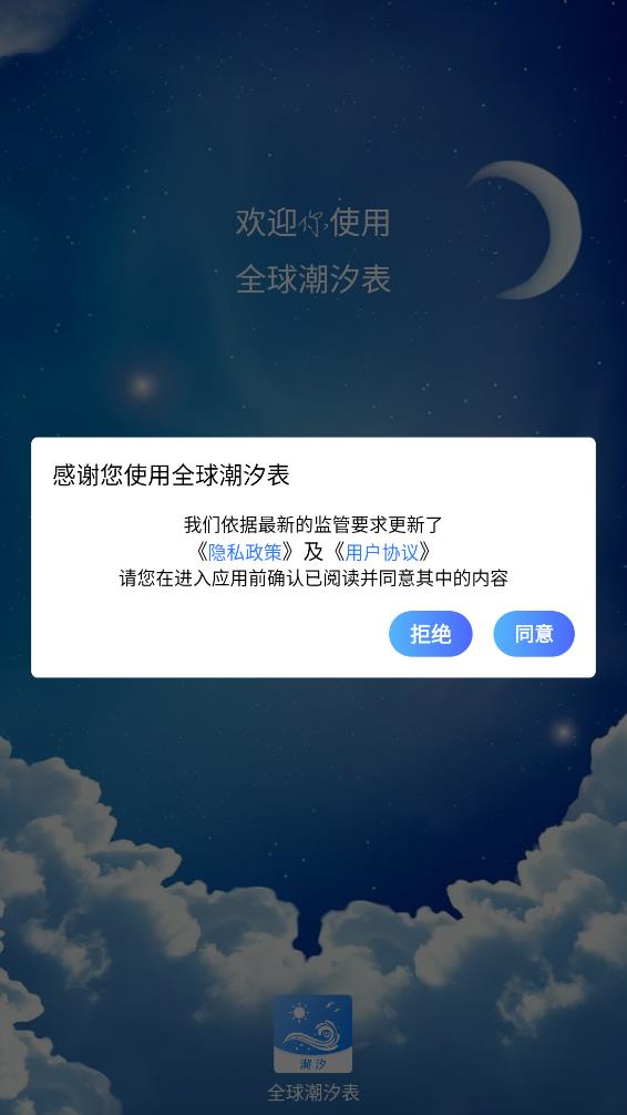 全球潮汐表