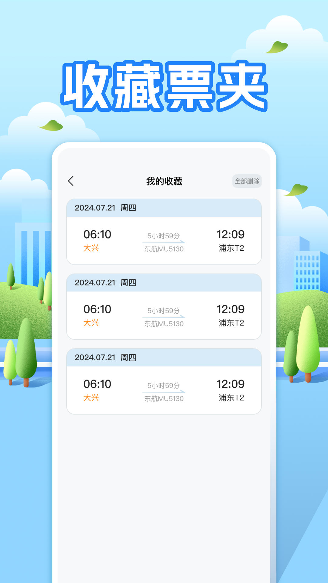 航班助手查询