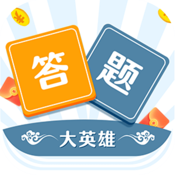 答题大英雄