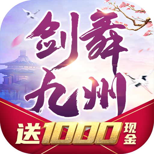 剑舞九州：红包版