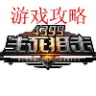 4399生死阻击游戏攻略