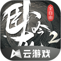 卧龙吟2