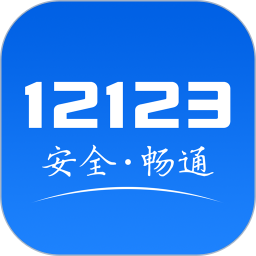 交管123123交管app